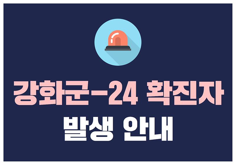 강화군-24 확진자 발생 안내 사진